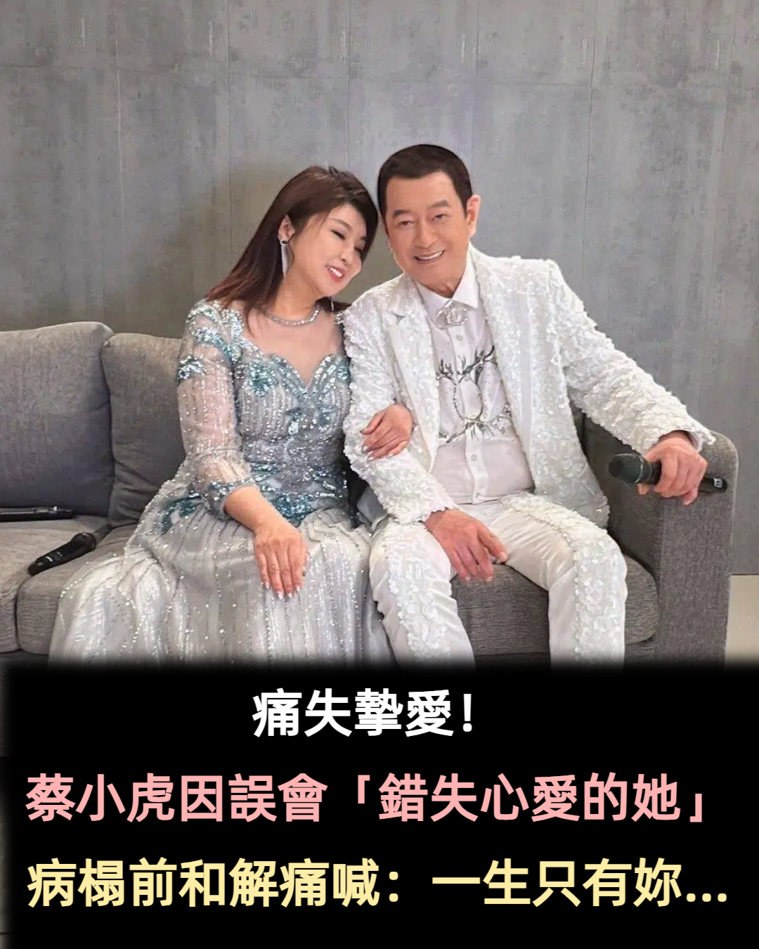 蔡小虎痛失摯愛！曾沉迷3年輸千萬　與她病榻和解淚喊「還愛妳」