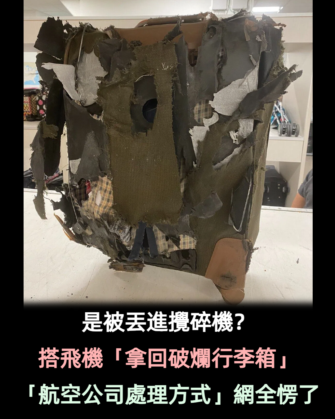 是被丟進攪碎機?她搭飛機「領回破爛行李箱」直接爆廢 近看「滾輪直接斷2個」內行搖頭曝原因