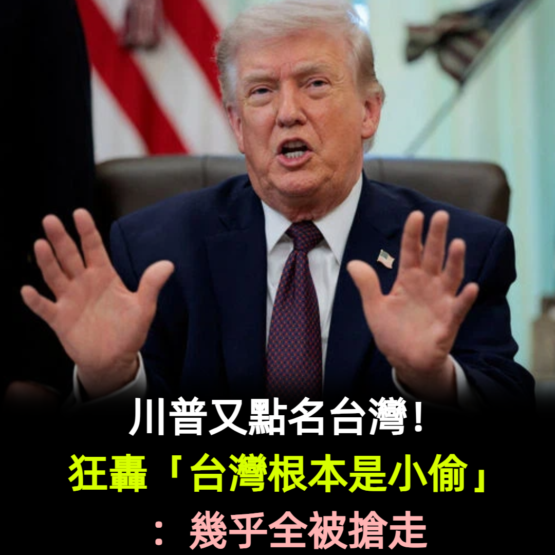 川普又點名台灣!狂轟「台灣根本是小偷」:幾乎全被搶走