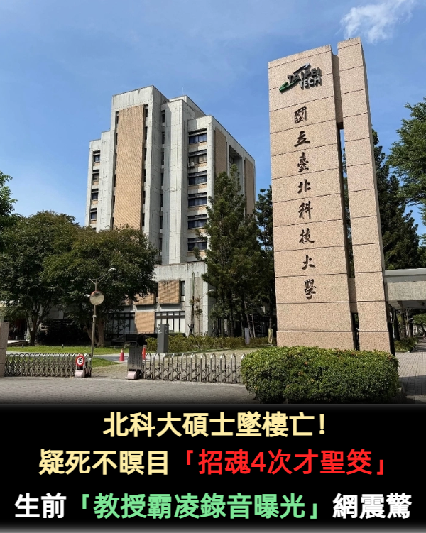 北科大碩士墜樓亡!疑死不瞑目「招魂4次才聖筊」 生前「教授霸凌錄音曝光」網震驚