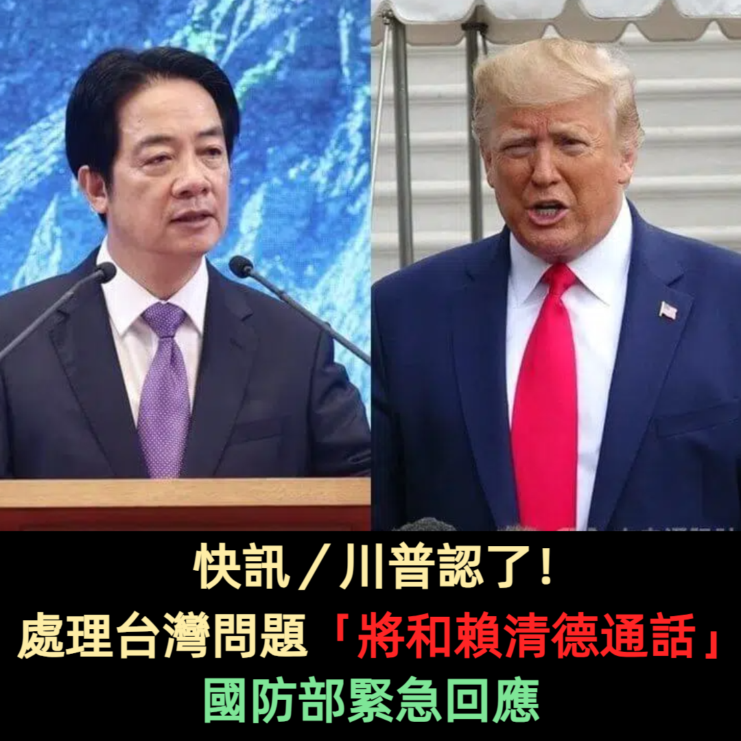快訊/川普認了!處理台灣問題「將和賴清德通話」國防部緊急回應