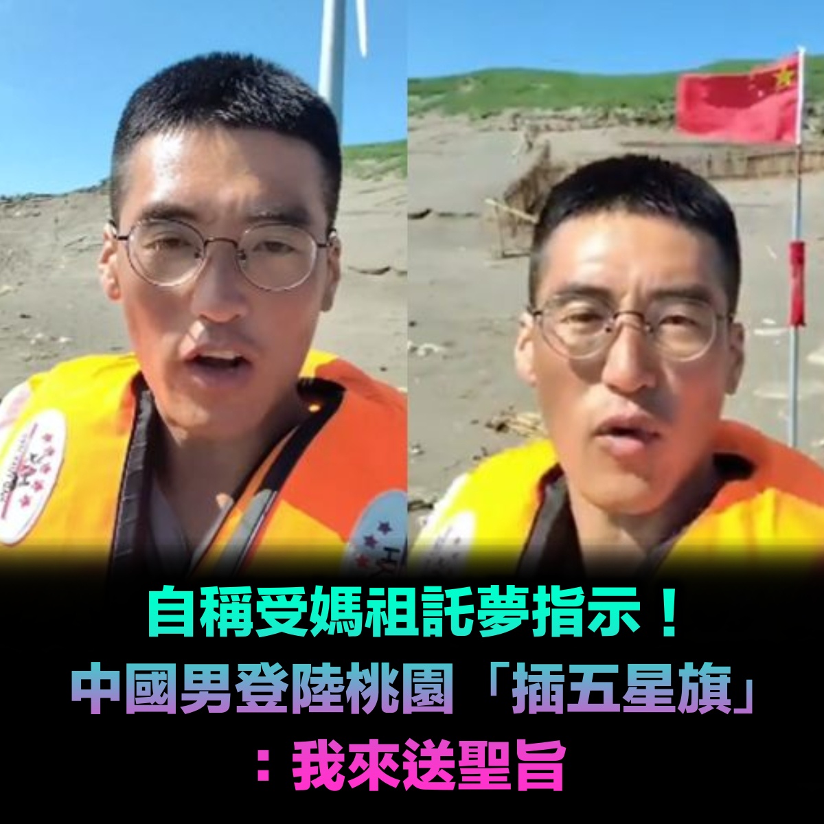 自稱受媽祖託夢指示!中國男登陸桃園「插五星旗」:來送聖旨 海巡署出面回應了