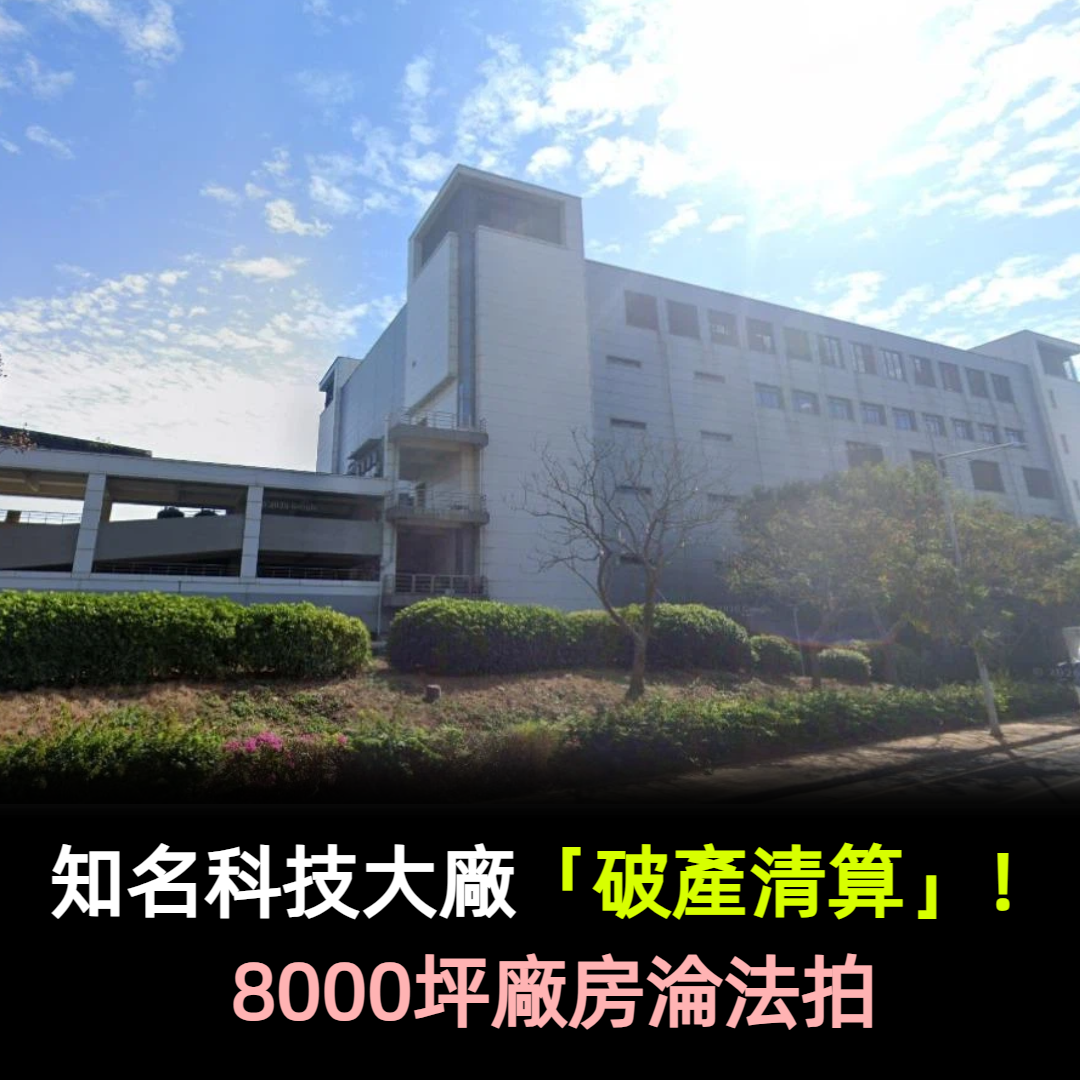知名科技大廠「破產清算」!8000坪廠房淪法拍