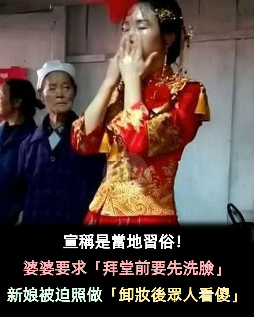 兒媳太漂亮一定有詐!婆婆要求「拜堂前要先洗臉」 新娘不得已「當眾卸妝」眾人全看呆:考驗顔值的時候到了