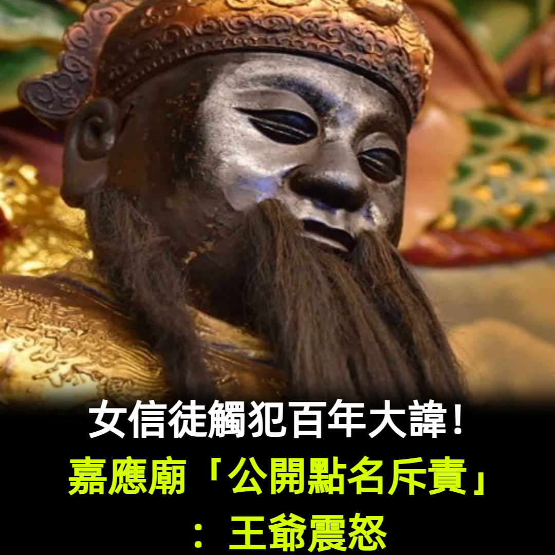 女信徒觸犯百年大諱!嘉應廟「公開點名斥責」:王爺震怒