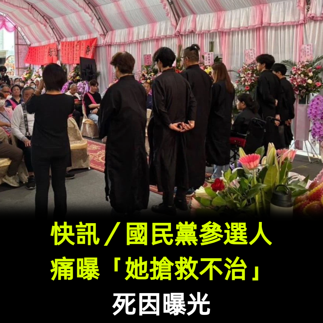快訊/國民黨參選人痛曝「她搶救不治」:像母親般照顧我