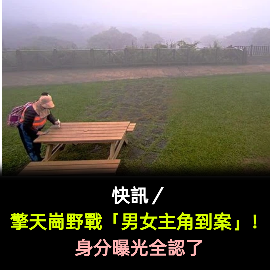 快訊/擎天崗野戰「男女主角到案」!身分曝光全認了