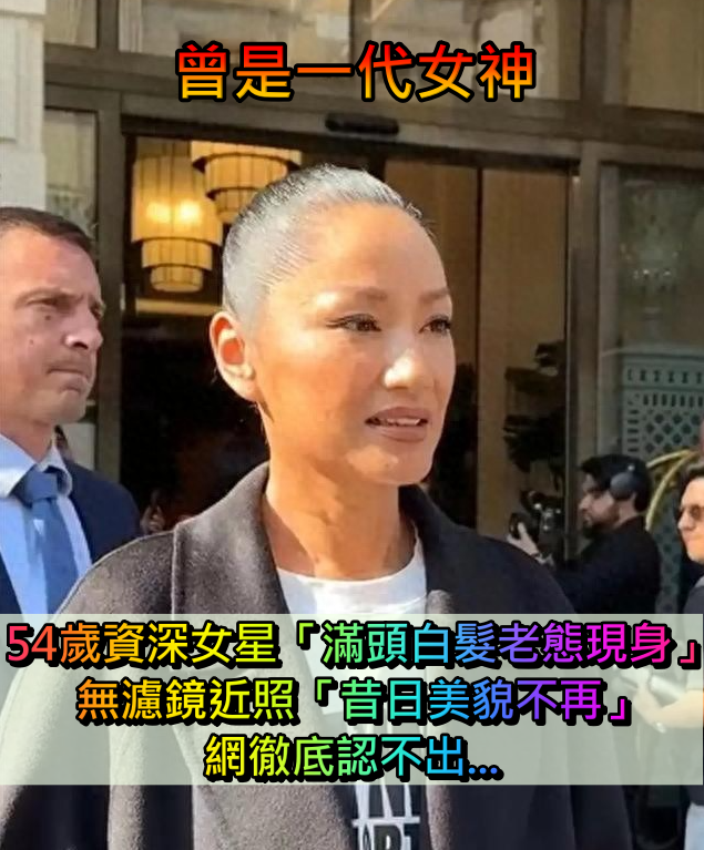 曾是一代女神!54歲資深女星「滿頭白髮老態現身」 無濾鏡照「昔日美貌不再」網全認不出