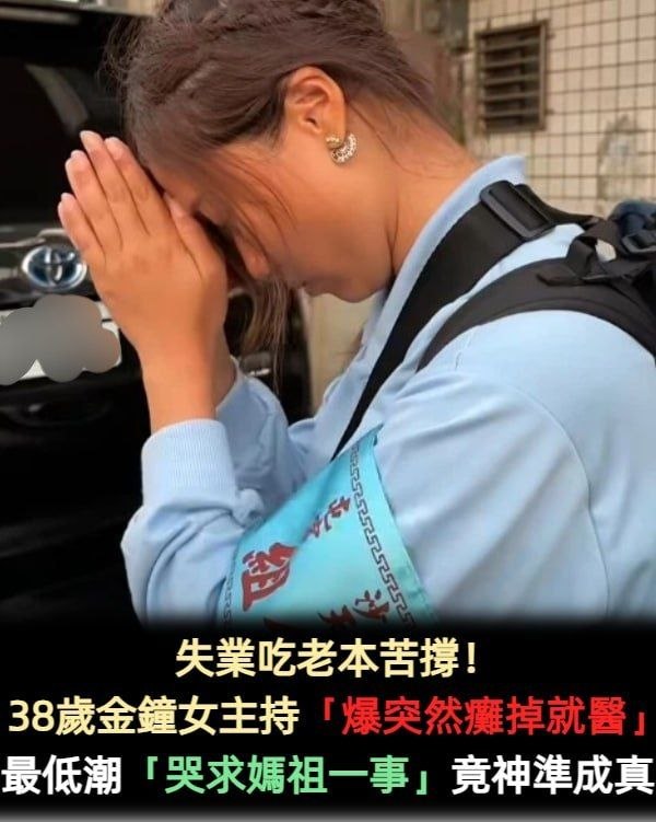 失業吃老本苦撐!38歲金鐘女主持「爆突然癱掉」緊急就醫 最低潮「哭求媽祖一事」竟神準成真