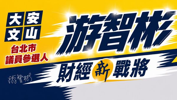 快訊/選情震撼彈!他突換區「宣布投入北市選戰」
