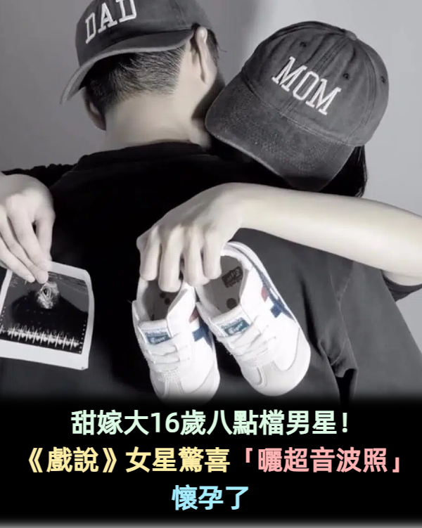 甜嫁大16歲八點檔男星!《戲說》女星驚喜「曬超音波照」懷孕了