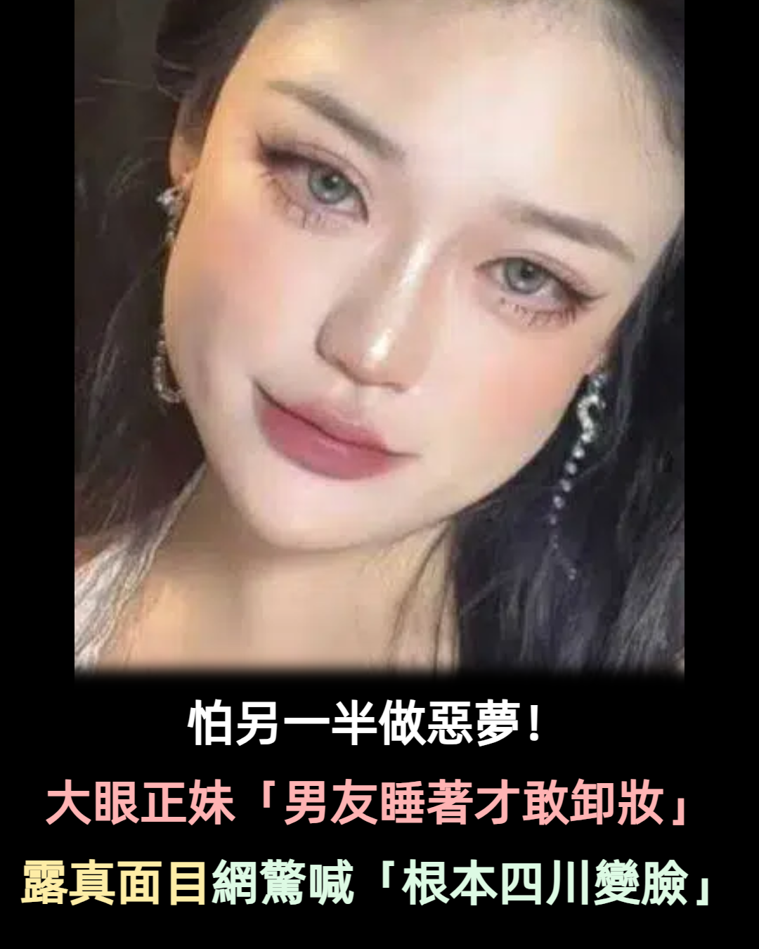 怕他做惡夢!大眼正妹「哄完男友睡才敢卸妝」露真面目 網友驚喊「大嬸哪來的」:史上最強易容術