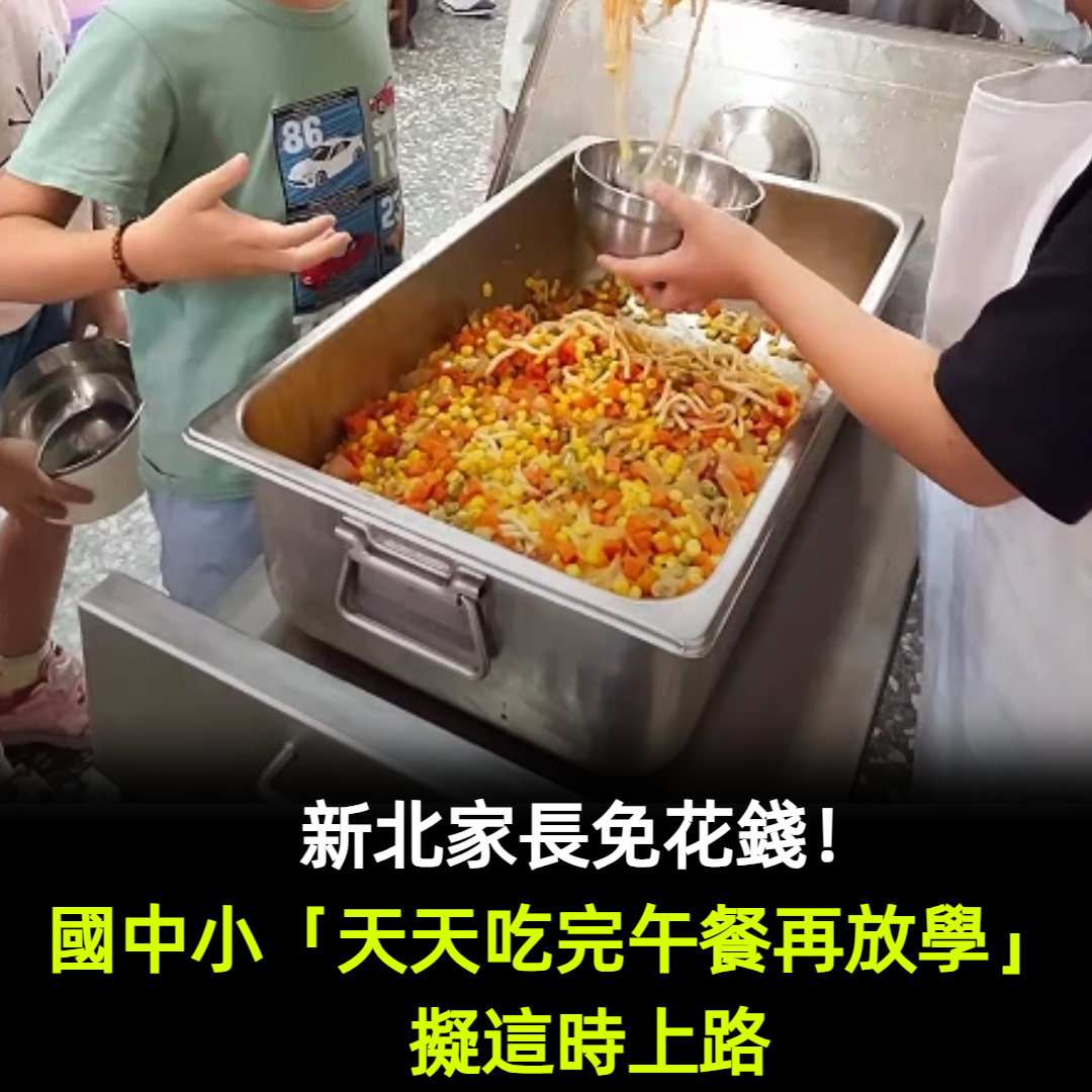 新北家長免花錢!國中小「天天吃完午餐再放學」擬這時上路