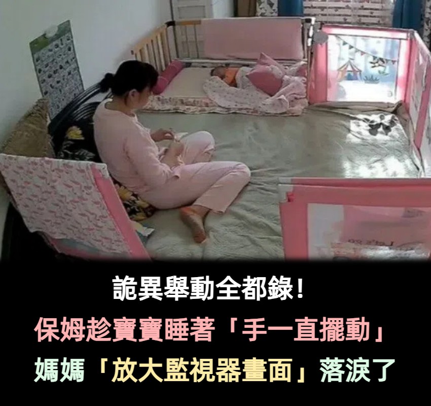 趁寶寶睡著!保姆手上「一直在擺弄什麼」 媽媽好奇「調出監視器畫面」看到後淚流滿面