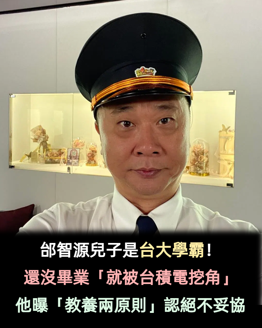 兒是台大學霸！邰智源笑曝「未畢業就被台積電挖角」　「教養堅持兩原則」認了絕不妥協