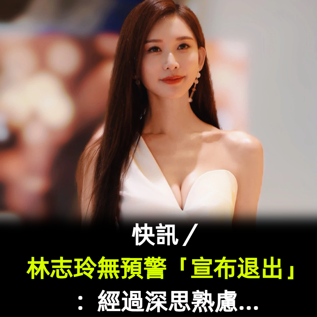 快訊／林志玲無預警「宣布退出」：經過深思熟慮...
