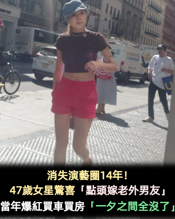 消失演藝圈14年！47歲女星驚喜「點頭嫁老外男友」　當年爆紅買車買房「一夕之間全沒了」：我很害怕...