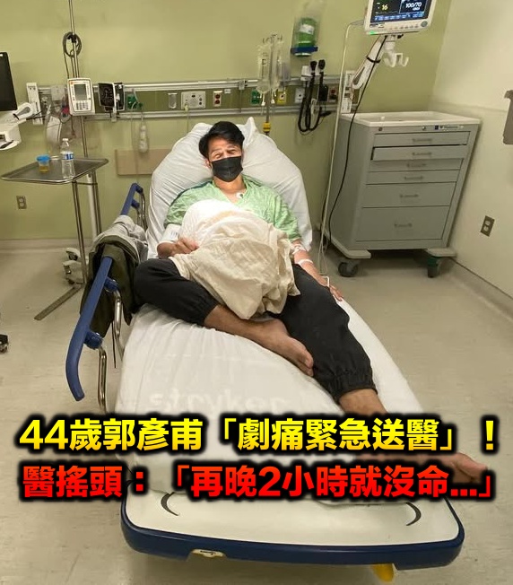 搭機突然劇痛！44歲郭彥甫「緊急送醫治療」病況曝光　醫生搖頭：「再晚兩小時就沒命...」