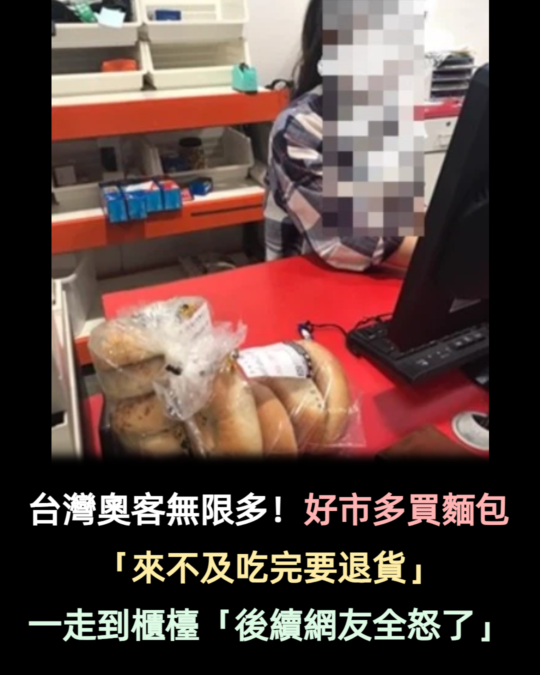 好市多買麵包！他來不及吃完「立刻跑去辦退貨」　櫃檯人員「處理方式曝光」他氣炸公審反遭罵翻