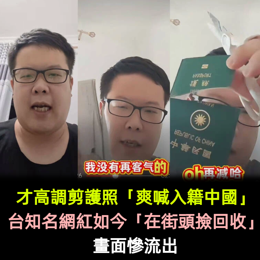 才高調剪護照「爽喊入籍中國」!台知名網紅如今「在街頭撿回收」畫面慘流出