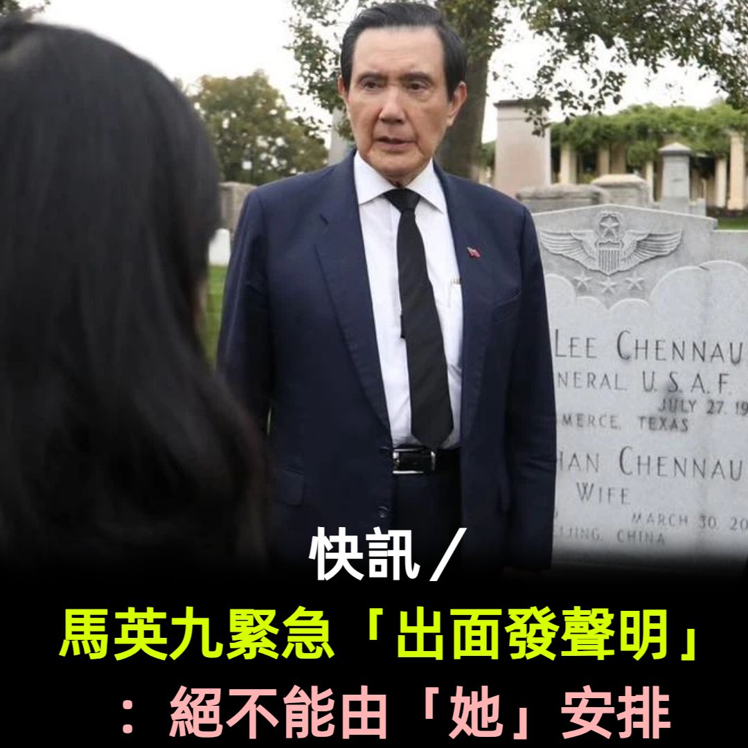 周美青發聲明!馬英九「緊急出面駁斥」:絕不能由她安排