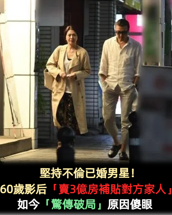 承認勾搭已婚男星!60歲影后「賣3億房補貼對方家人」堅持不倫 如今「驚傳破局」原因傻眼