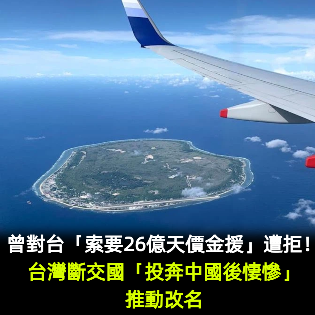 曾對台「索要26億天價金援」遭拒!台灣斷交國「投奔中國後悽慘」推動改名
