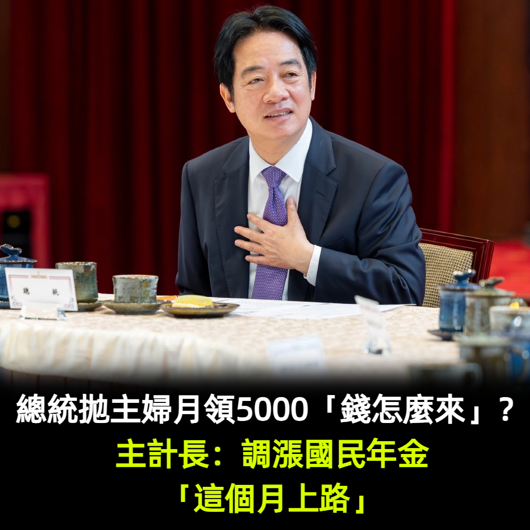 總統拋主婦月領5000「錢怎麼來」?主計長:調漲國民年金「這個月上路」