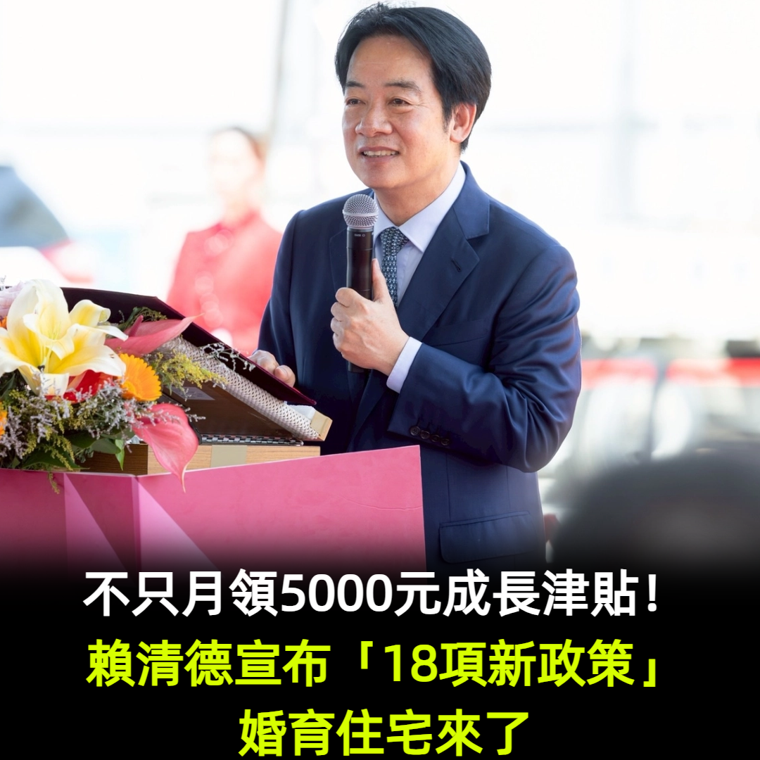 不只月領5000元成長津貼!賴清德宣布「18項新政策」搶救少子化