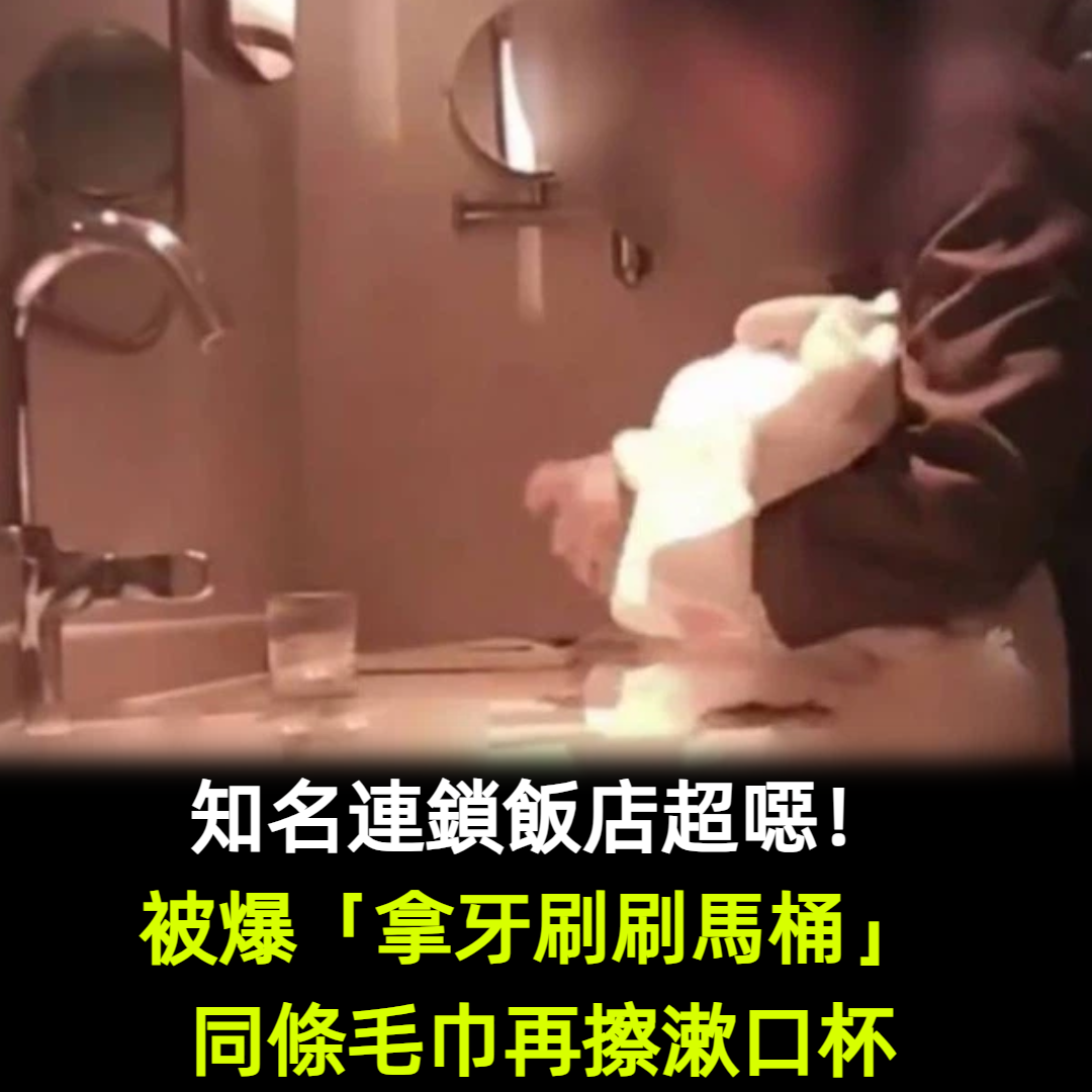 連鎖飯店超噁!被爆「牙刷刷馬桶」 同條毛巾再擦漱口杯