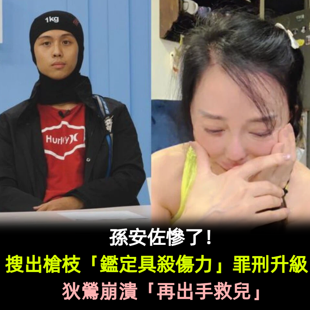 孫安佐慘了!搜出槍枝「鑑定具殺傷力」罪刑升級 狄鶯崩潰「再出手救兒」
