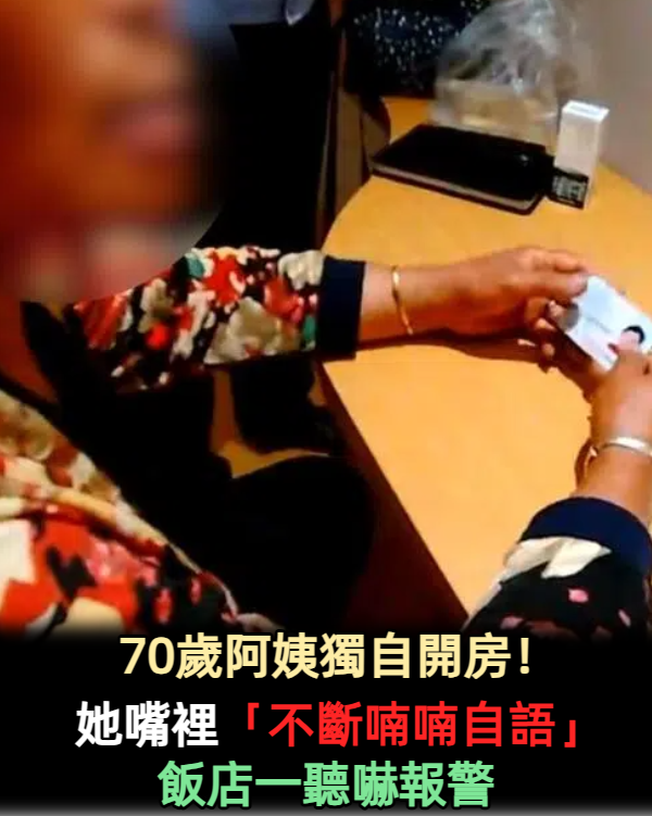 70歲阿姨獨自開房！她嘴裡「不斷喃喃自語」飯店一聽嚇報警