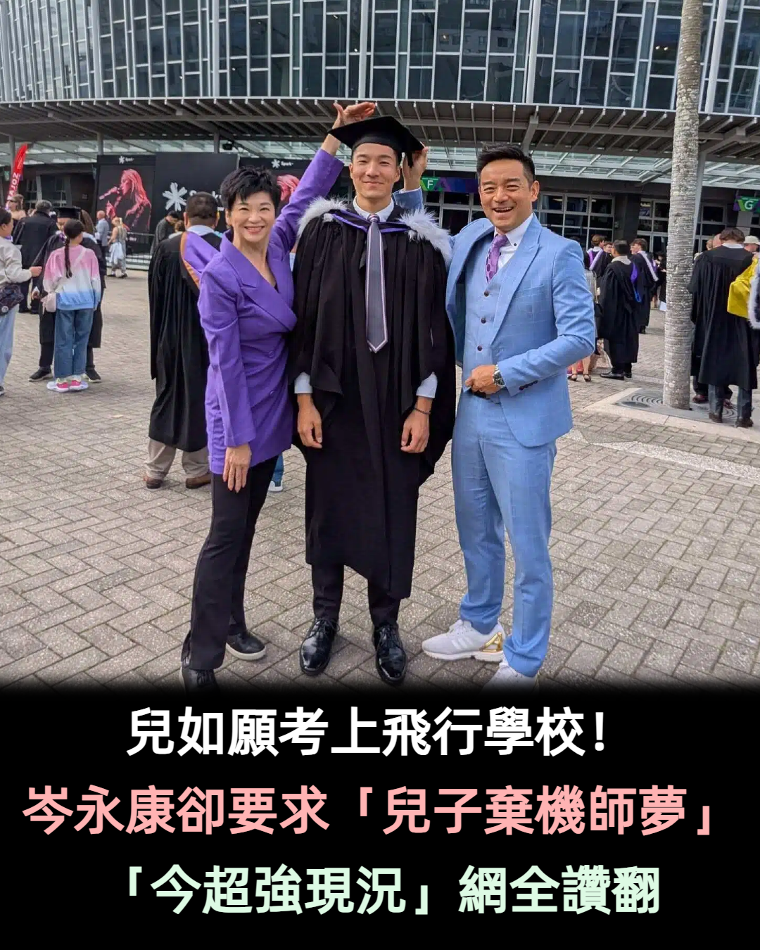 忍痛要兒棄機師夢！岑永康愛子「如願考上飛行學校」卻被求別讀　無奈揭「背後現實考量」做父母太難了