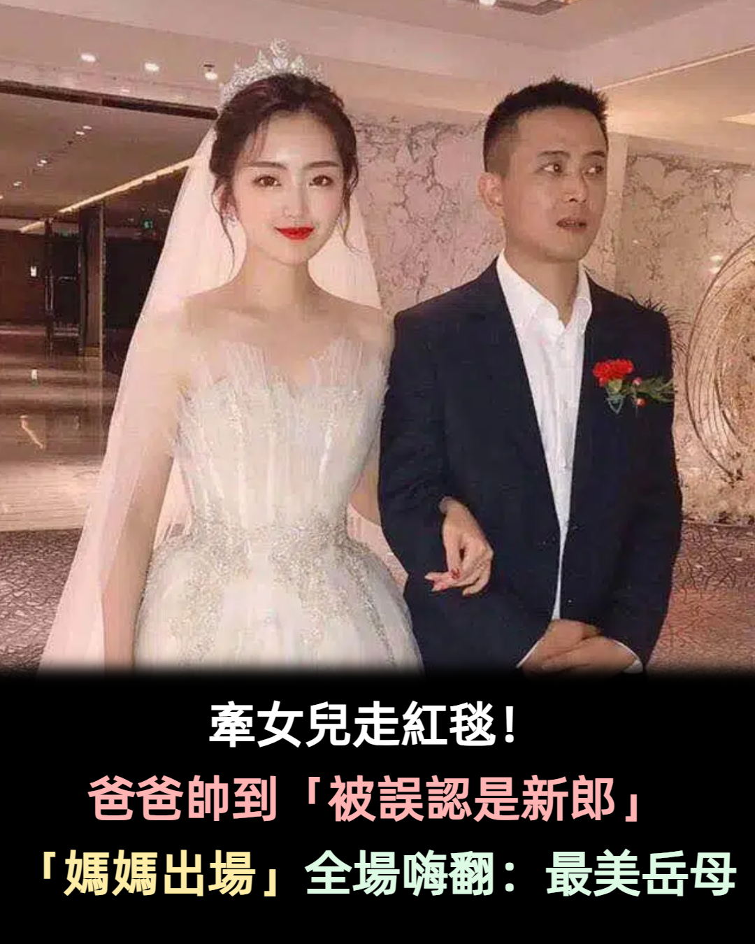 意外搶盡風頭!帥老爸嫁女兒「被全場誤認成新郎」 網加碼曝最美婆婆「出場超吸睛」:兒媳壓力好大