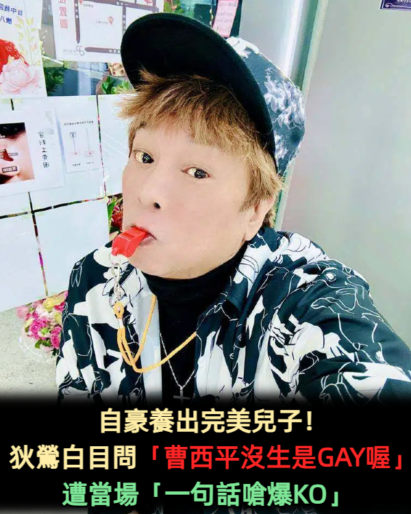 66歲一生未婚無子!曹西平被狄鶯當眾問「你是GAY嗎?」 他高EQ直球回應「暗戀大咖明星30年」