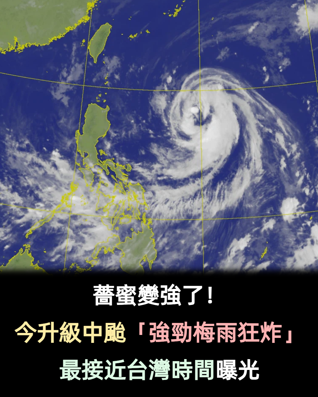薔蜜變強了! 今升級中颱「強勁梅雨狂炸」 最接近台灣時間曝光