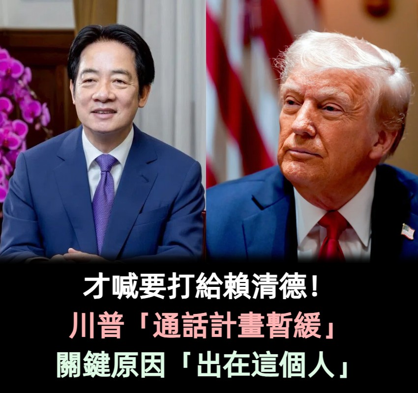 才高喊要打給賴清德!川普「通話計畫暫緩」 關鍵原因「出在這個人」