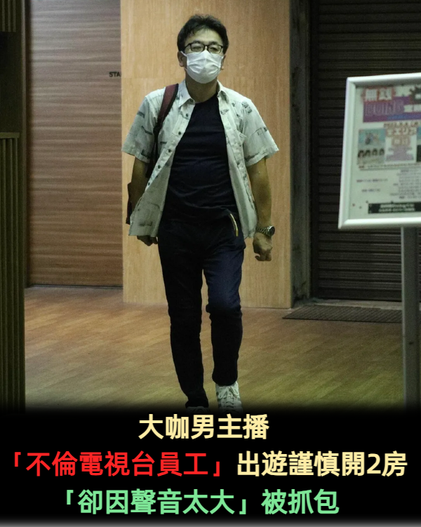 人氣男主播驚爆「不倫電視台女員工」長達2年 小心翼翼開2房「卻因聲音太大」驚動房客