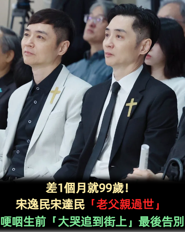 差1個月就99歲!宋逸民宋達民「老父親過世」眾星不捨 他哽咽生前「大哭追到街上」最後告別