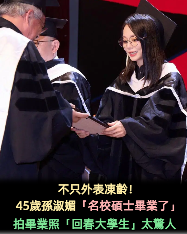 不只外表凍齡!孫淑媚「名校碩士畢業了」 拍畢業照「回春大學生」太驚人