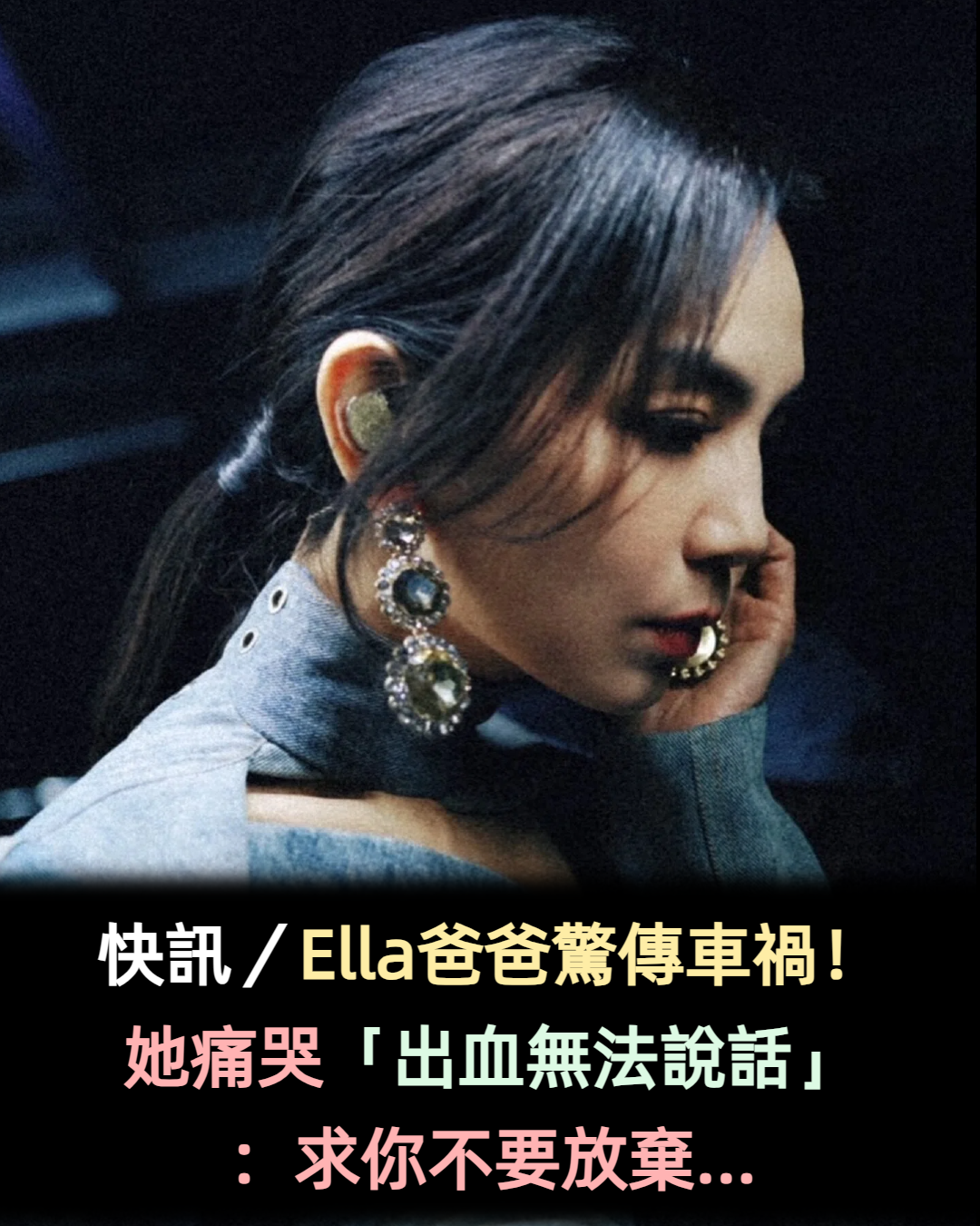 快訊/Ella爸爸驚傳車禍!她痛哭「出血無法說話」:求你不要放棄...