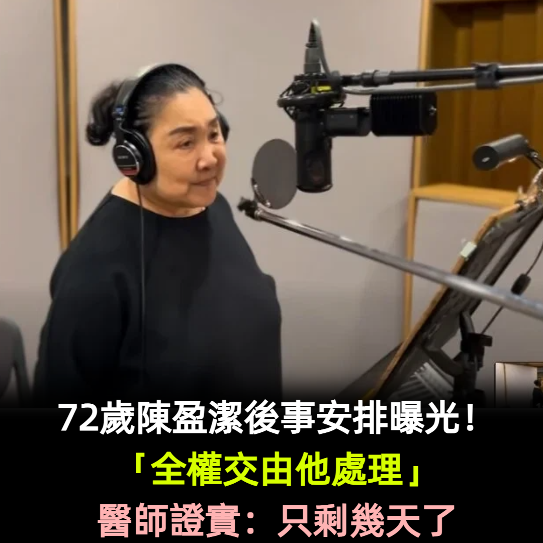 72歲陳盈潔後事安排曝光!「全權交由他處理」醫師證實:只剩幾天了