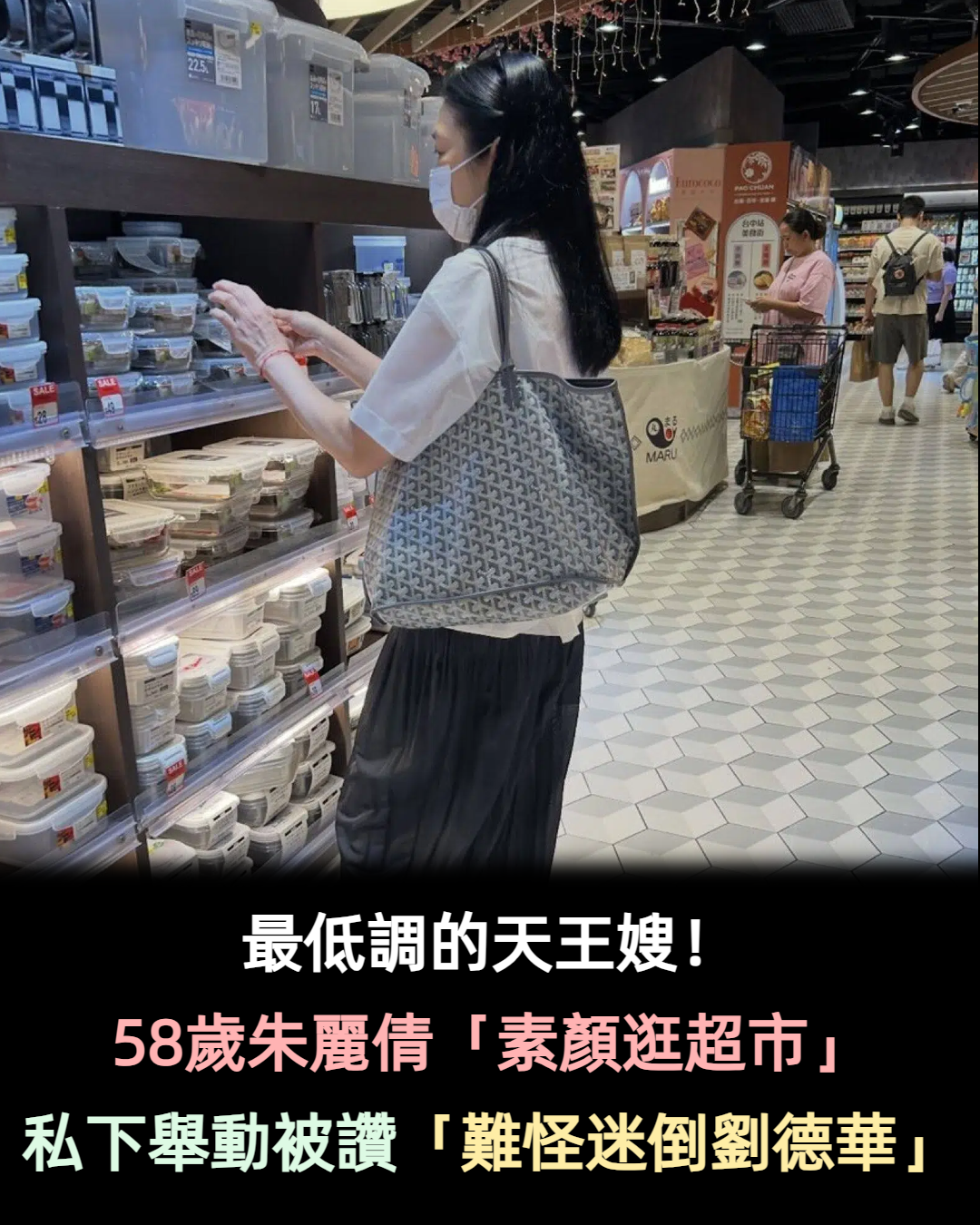 最低調的天王嫂!58歲朱麗倩「素顏逛超市被目擊」 私下舉動被狂讚「難怪迷倒劉德華」