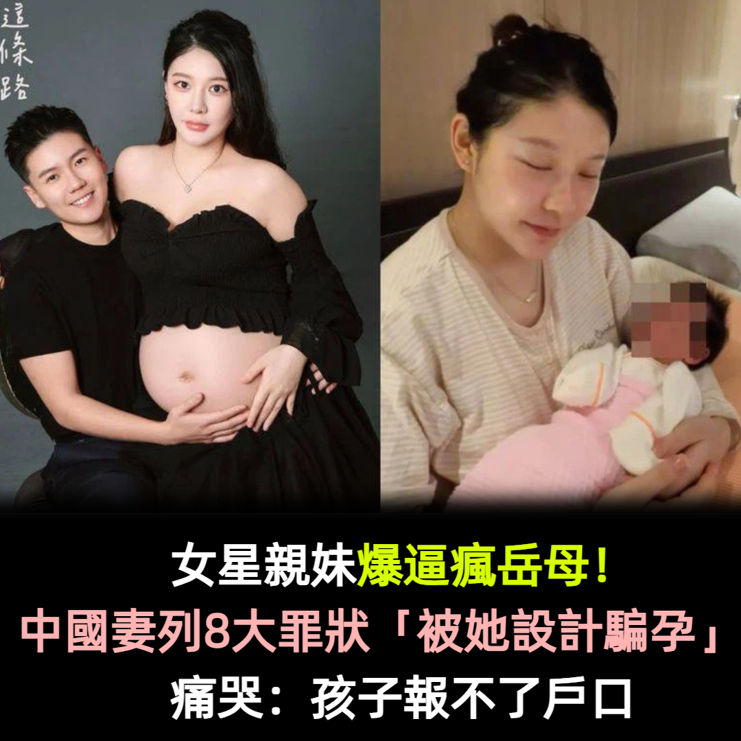 女星親妹爆婚變!中國妻列8大罪狀「被她設計騙孕」還逼瘋岳母 痛哭:孩子報不了戶口