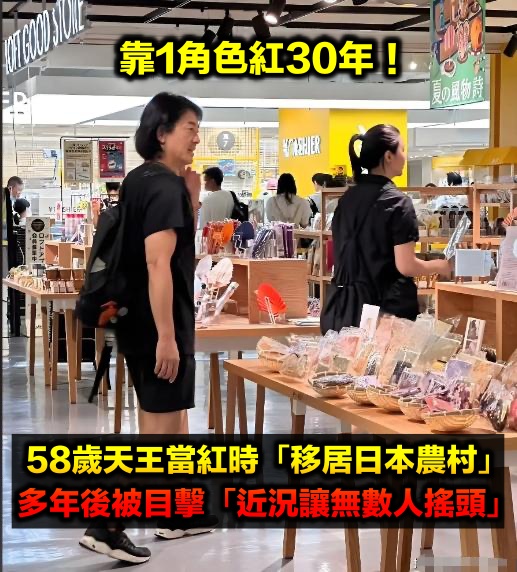 靠1角色紅30年!58歲當紅天王「移居日本農村」 多年後「被目擊生活近況」讓無數人搖頭