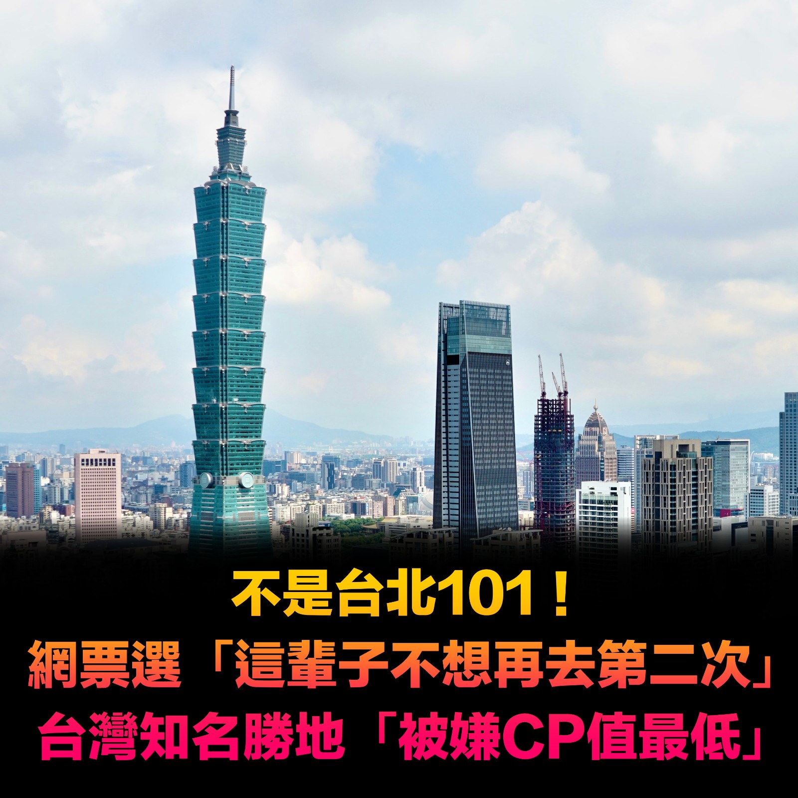 網友票選「這輩子不想再去第二次」的台灣景點！除了台北101「知名勝地被嫌CP值最低」：寧可出國