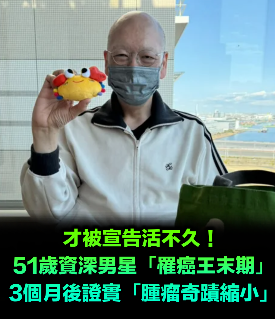 才被宣告活不久！51歲資深男星「罹癌王末期」 3個月後證實「腫瘤奇蹟縮小」