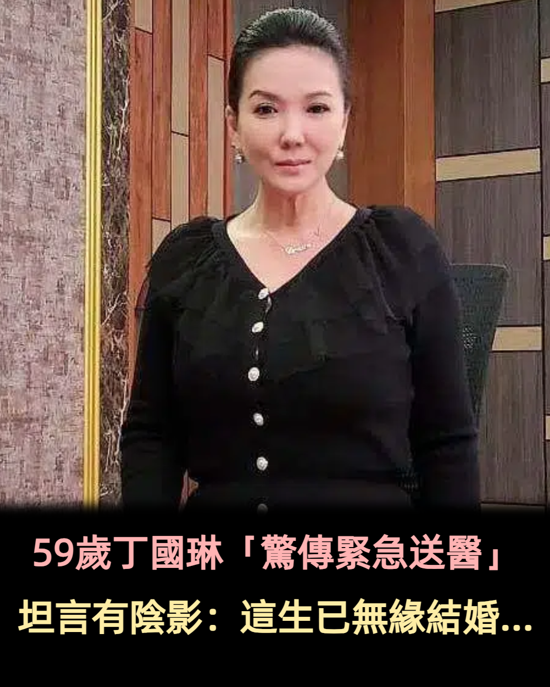 59歲丁國琳「肋骨斷2根」緊急送醫 坦言有陰影:「這輩子無緣結婚了...」