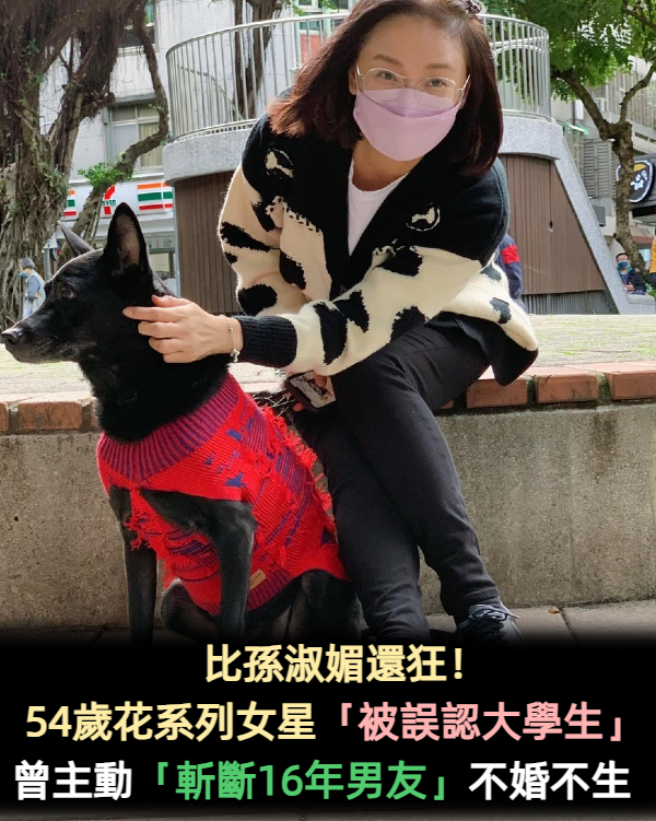比孫淑媚還狂!54歲花系列女星「被路人誤認大學生」 曾主動「斬斷16年男友」不婚不生
