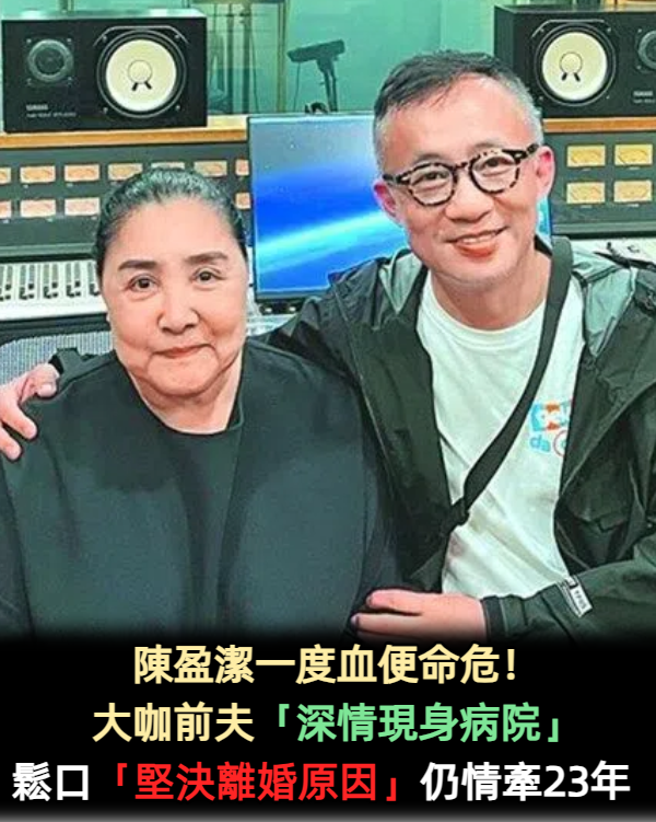 陳盈潔血便命危!大咖前夫「深情現身病院」 鬆口「堅決離婚原因」仍情牽23年